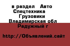  в раздел : Авто » Спецтехника »  » Грузовики . Владимирская обл.,Радужный г.